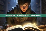 老滚5深度攻略，轻松识别先祖之文，解锁家族秘密！