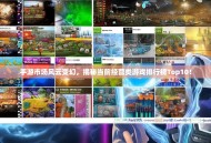 手游市场风云变幻，揭秘当前经营类游戏排行榜Top10！