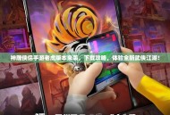 神雕侠侣手游老虎版本来袭，下载攻略，体验全新武侠江湖！