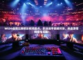 WESG虚荣比赛精彩视频盘点，职业选手巅峰对决，热血激情燃爆电竞圈！