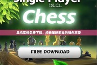 单机军棋免费下载，经典策略游戏的绿色享受