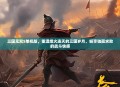 三国无双5单机版，重温烽火连天的三国岁月，畅享独孤求败的战斗快感