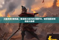 三国无双5单机版，重温烽火连天的三国岁月，畅享独孤求败的战斗快感