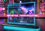揭秘CS僵尸手游，下载攻略与游戏亮点大揭秘！