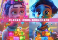 双人游戏单机，共享欢乐，共创回忆的独奏之旅