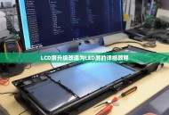 LCD屏升级改造为LED屏的详细教程