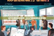 全方位商配教程指南，从入门到精通的必备技能