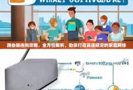 路由器选购攻略，全方位解析，助你打造高速稳定的家庭网络