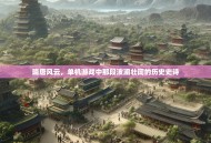 隋唐风云，单机游戏中那段波澜壮阔的历史史诗
