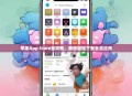 苹果App Store全攻略，教你轻松下载各类应用