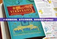 61本攻略的攻略，全方位攻略指南，助你轻松应对各种挑战！