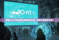 揭秘Do2Ti平台看比赛掉饰品之谜，玩家必备防掉攻略！