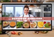 轻松学会炒家常菜—视频教程全面解析
