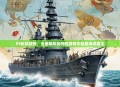 P5轮船攻略，全面解析如何在游戏中征服海洋霸主
