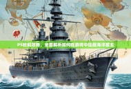 P5轮船攻略，全面解析如何在游戏中征服海洋霸主