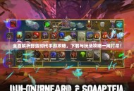 全面解析野蛮时代手游攻略，下载与玩法攻略一网打尽！