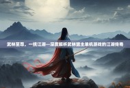 武林至尊，一统江湖—深度解析武林盟主单机游戏的江湖传奇