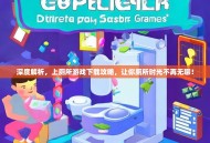 深度解析，上厕所游戏下载攻略，让你厕所时光不再无聊！