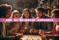 那些年，我们一起玩过的难忘游戏—回首那些经典时光