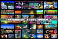 Switch经典游戏盘点，重温那些令人难忘的时光之旅