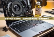 笔记本风扇上油教程，轻松解决散热问题，延长设备寿命