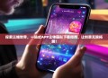 探索三维世界，一站式APP立体图形下载指南，让创意无限拓展！