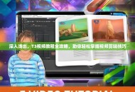 深入浅出，T3视频教程全攻略，助你轻松掌握视频剪辑技巧