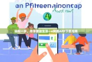 轻松一步，尽享便捷生活—e网通APP下载指南
