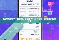 万达快钱APP下载攻略，便捷支付，尽在掌握，轻松开启智慧生活