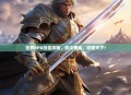 世界RPG剑圣攻略，剑尖舞动，征服天下！