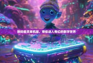数码精灵单机版，带你进入奇幻的数字世界