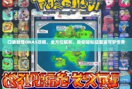 口袋妖怪ORAS攻略，全方位解析，助你轻松征服宝可梦世界！