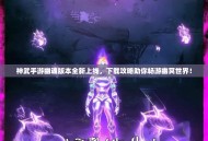 神武手游幽魂版本全新上线，下载攻略助你畅游幽冥世界！
