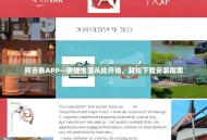 阿吉泰APP—便捷生活从此开始，轻松下载安装指南