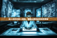 深入剖析折磨人游戏，揭秘心理挑战背后的奥秘