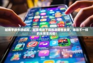 越南手游市场崛起，越南奇迹下载热潮席卷全球，体验不一样的东南亚风情！