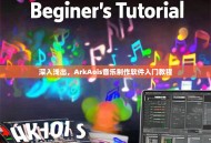 深入浅出，ArkAois音乐制作软件入门教程