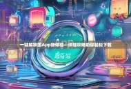 一键解锁国App新体验—详细攻略助你轻松下载