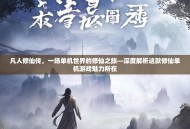 凡人修仙传，一场单机世界的修仙之旅—深度解析这款修仙单机游戏魅力所在