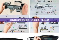 汽车导航安装接线教程，轻松掌握，安全上路