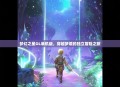 梦幻之星OL单机版，穿越梦境的独立冒险之旅