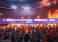 CF S8总决赛AG战队精彩瞬间回顾，激情燃烧的战场，荣耀时刻重现！