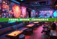 沉浸式体验，游戏咖啡屋，打造你的休闲新天地