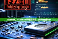 深度解析，RYZEN 1600超频教程，解锁性能极限！
