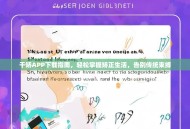 干矫APP下载指南，轻松掌握矫正生活，告别传统束缚