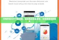 闪电学贷APP下载攻略，轻松解决资金需求，享受便捷贷款服务