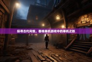 探寻古代风情，客栈单机游戏中的单机之旅