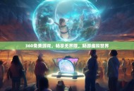 360免费游戏，畅享无界限，畅游虚拟世界