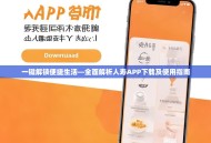 一键解锁便捷生活—全面解析人寿APP下载及使用指南