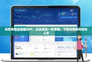 深度体验企查查APP，企业信息一手掌握，下载攻略助您轻松上手